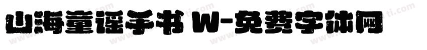 山海童谣手书 W字体转换